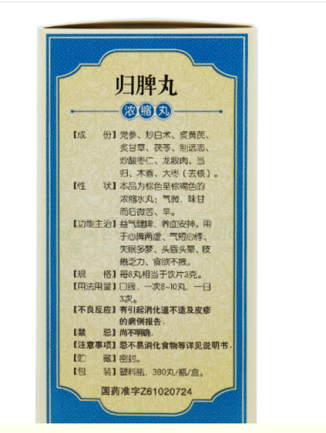 归脾丸(唐王)包装侧面图3 归脾丸(唐王)包装侧面图3