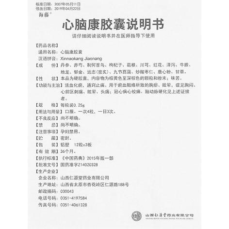 心脑康胶囊(海藤)包装侧面图2 心脑康胶囊(海藤)包装侧面图2