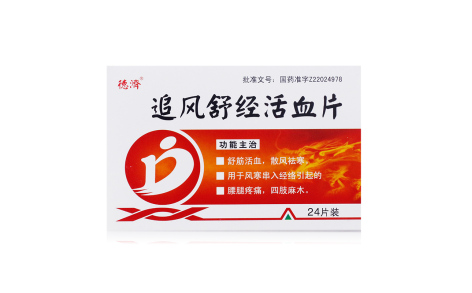 追风舒经活血片(德濟)主图 追风舒经活血片(德濟)主图