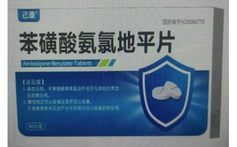 苯磺酸氨氯地平片(己康)主图