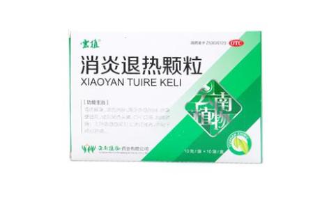 消炎退热颗粒(雲植)主图 消炎退热颗粒(雲植)主图