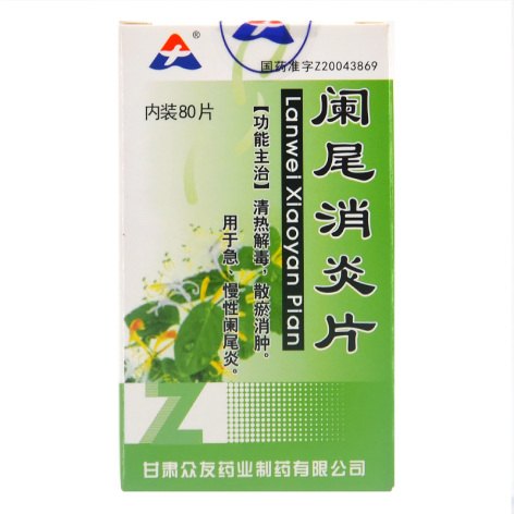 阑尾消炎片(众有)包装主图 阑尾消炎片(众有)包装主图