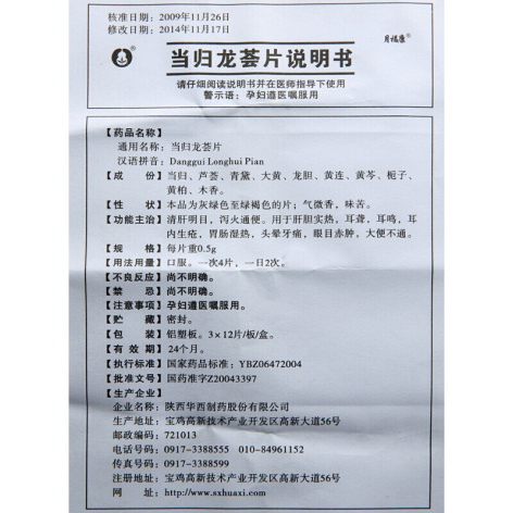 当归龙荟片(月福康)包装侧面图4