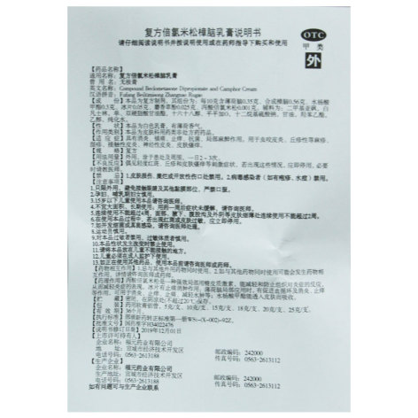 复方倍氯米松樟脑乳膏(无极膏)包装侧面图5 复方倍氯米松樟脑乳膏(无极膏)包装侧面图5