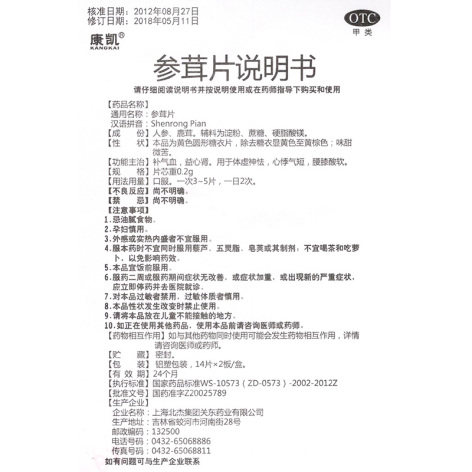 参茸片(康凯)包装侧面图5 参茸片(康凯)包装侧面图5