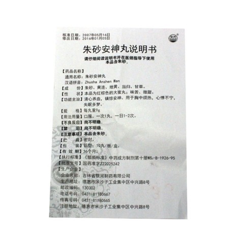 朱砂安神丸(银河)包装侧面图4 朱砂安神丸(银河)包装侧面图4