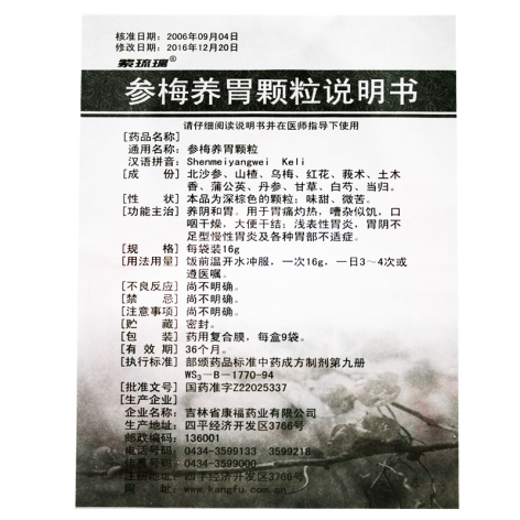 参梅养胃颗粒(紫琉璃)包装侧面图5 参梅养胃颗粒(紫琉璃)包装侧面图5