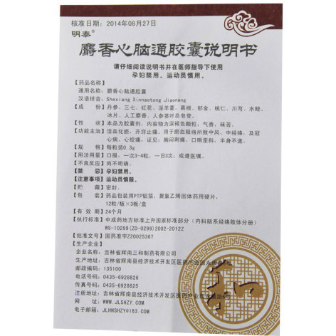 麝香心脑通胶囊(明泰)包装侧面图5 麝香心脑通胶囊(明泰)包装侧面图5