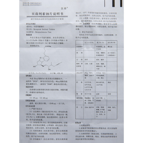 贝前列素钠片(凯那)包装侧面图3 贝前列素钠片(凯那)包装侧面图3