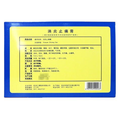 消炎止痛膏(仁德)包装侧面图3 消炎止痛膏(仁德)包装侧面图3