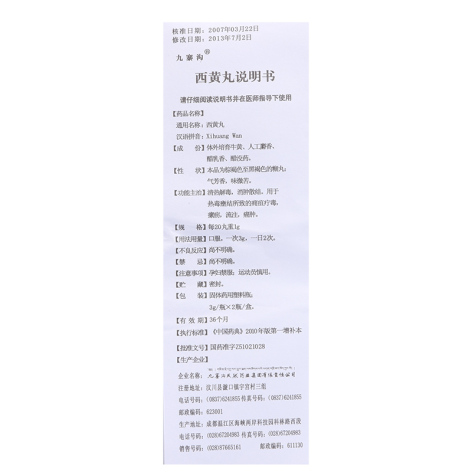 西黄丸(九寨沟)包装侧面图4 西黄丸(九寨沟)包装侧面图4