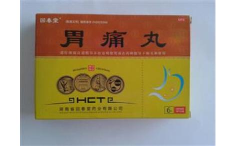 胃痛丸(回春堂)主图 胃痛丸(回春堂)主图
