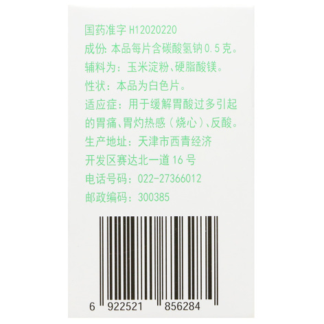 碳酸氢钠片(力生)包装侧面图3 碳酸氢钠片(力生)包装侧面图3