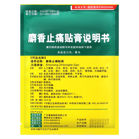 麝香止痛贴膏(余仁堂)包装侧面图4 麝香止痛贴膏(余仁堂)包装侧面图4