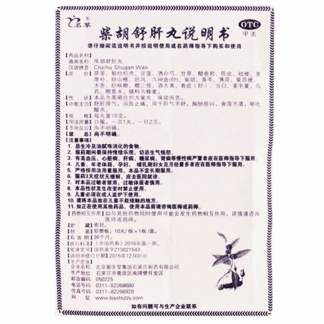 柴胡舒肝丸(御生堂)包装侧面图5 柴胡舒肝丸(御生堂)包装侧面图5