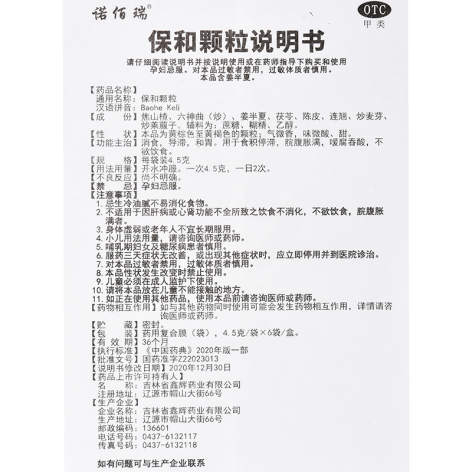 保和颗粒(诺佰瑞)包装侧面图4
