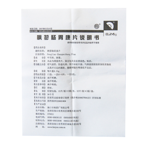 枫蓼肠胃康片(海口)包装侧面图4