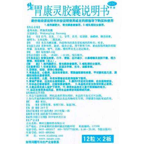 胃康灵胶囊(修正)包装侧面图5