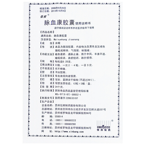 脉血康胶囊(信邦)包装侧面图4 脉血康胶囊(信邦)包装侧面图4