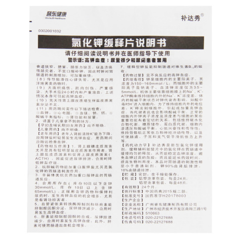 氯化钾缓释片(补达秀)包装侧面图5