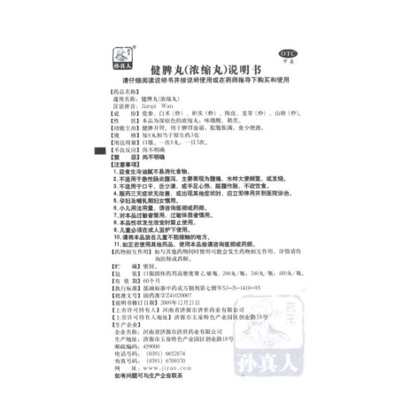 健脾丸(孙真人)包装侧面图4 健脾丸(孙真人)包装侧面图4