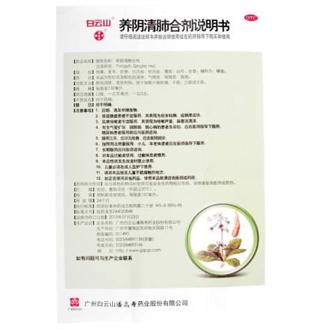 养阴清肺合剂(白云山)包装侧面图5 养阴清肺合剂(白云山)包装侧面图5