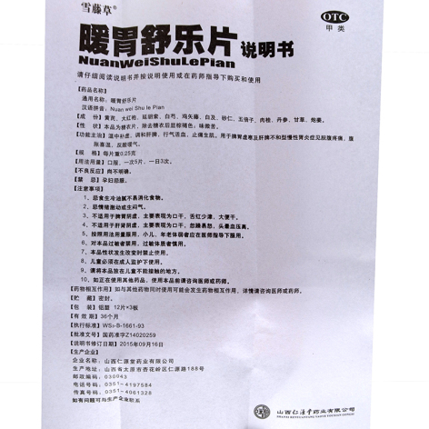 暖胃舒乐片(雪藤草)包装侧面图5 暖胃舒乐片(雪藤草)包装侧面图5