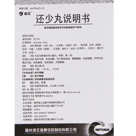 还少丸(海王)包装侧面图4 还少丸(海王)包装侧面图4