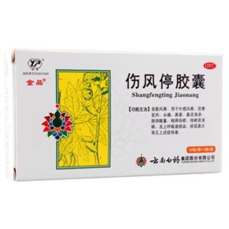 伤风停胶囊(白药)包装主图 伤风停胶囊(白药)包装主图