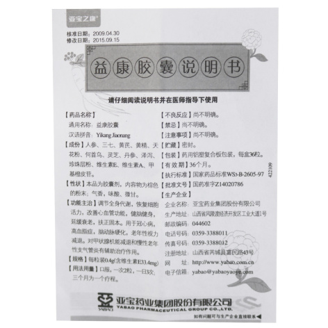 益康胶囊(亚宝之康)包装侧面图3 益康胶囊(亚宝之康)包装侧面图3