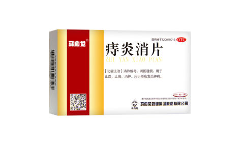 痔炎消片(马应龙)主图 痔炎消片(马应龙)主图