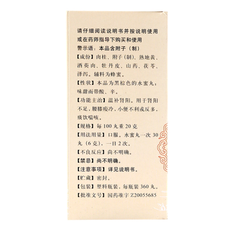 桂附地黄丸(同仁堂)包装侧面图2 桂附地黄丸(同仁堂)包装侧面图2