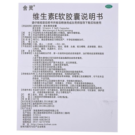 维生素E软胶囊(天然型)(舍灵)包装侧面图5 维生素E软胶囊(天然型)(舍灵)包装侧面图5