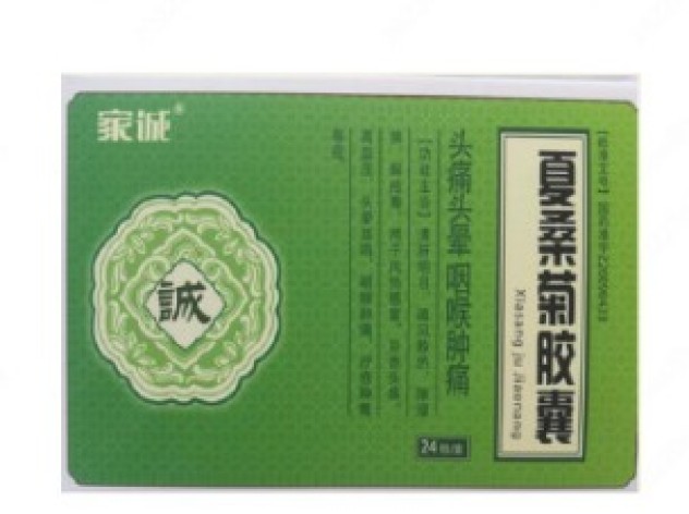 夏桑菊胶囊(家诚)包装主图