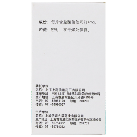 盐酸倍他司汀片(信谊)包装侧面图4 盐酸倍他司汀片(信谊)包装侧面图4