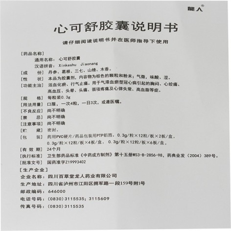 心可舒胶囊(龍人)包装侧面图5 心可舒胶囊(龍人)包装侧面图5