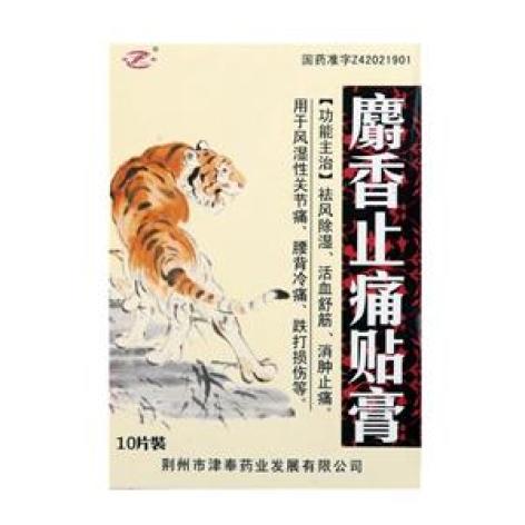 麝香止痛贴膏(津奉)包装主图 麝香止痛贴膏(津奉)包装主图