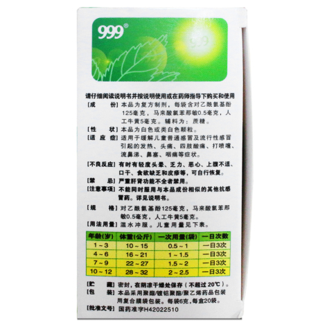 小儿氨酚黄那敏颗粒(999)包装侧面图2