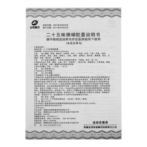 二十五味珊瑚胶囊(金珠雅砻)包装侧面图4 二十五味珊瑚胶囊(金珠雅砻)包装侧面图4
