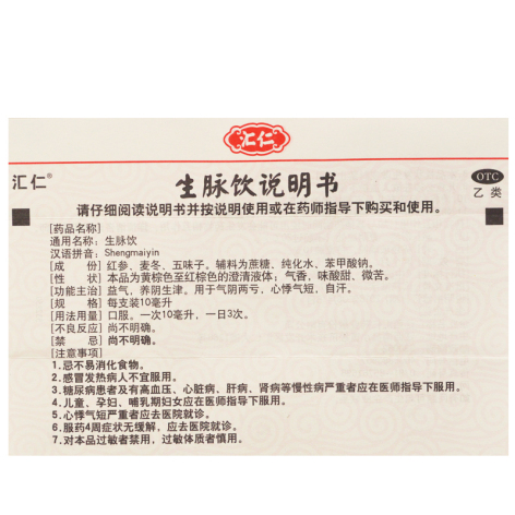 生脉饮(汇仁)包装侧面图5 生脉饮(汇仁)包装侧面图5