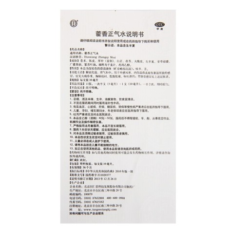 藿香正气水(同仁堂)包装侧面图3