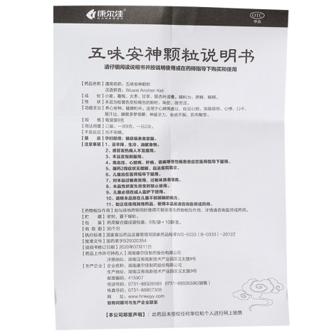 五味安神颗粒(康尔佳)包装侧面图5 五味安神颗粒(康尔佳)包装侧面图5