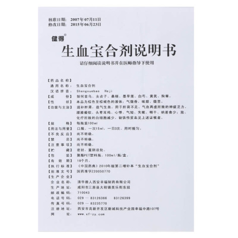 生血宝合剂(健得)包装侧面图4 生血宝合剂(健得)包装侧面图4