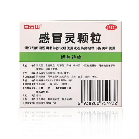 感冒灵颗粒(白云山)包装侧面图3 感冒灵颗粒(白云山)包装侧面图3