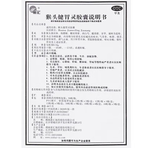 猴头健胃灵胶囊(新汇)包装侧面图5 猴头健胃灵胶囊(新汇)包装侧面图5