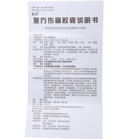 复方伤痛胶囊(乐天)包装侧面图3 复方伤痛胶囊(乐天)包装侧面图3