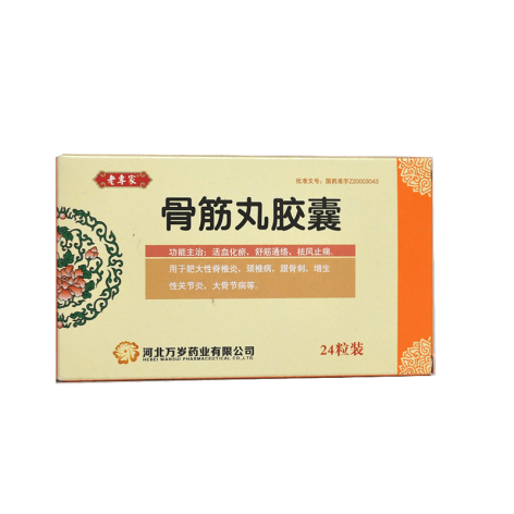 骨筋丸胶囊(老専家)包装主图 骨筋丸胶囊(老専家)包装主图