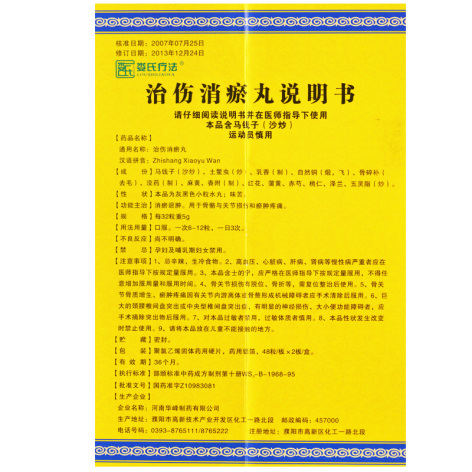 治伤消瘀丸(娄氏疗法)包装侧面图5 治伤消瘀丸(娄氏疗法)包装侧面图5