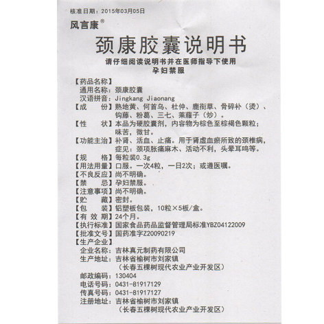颈康胶囊(风言康)包装侧面图5 颈康胶囊(风言康)包装侧面图5