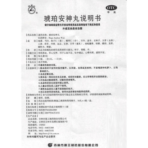 琥珀安神丸(龙潭山)包装侧面图5 琥珀安神丸(龙潭山)包装侧面图5